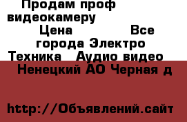 Продам проф. full hd видеокамеру sony hdr-fx1000e › Цена ­ 52 000 - Все города Электро-Техника » Аудио-видео   . Ненецкий АО,Черная д.